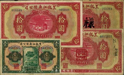 民国十三年（1924年）黑龙江广信公司纸币4种，详分：週年四厘债券壹圆；现大洋拾圆正票、正票改样本各1枚；哈大洋拾圆，盖监理官印；六至八成新，敬请预览