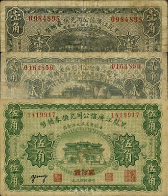 民国九年（1920年）黑龙江广信公司兑换券辅币壹角、贰角、伍角共3枚不同，其中壹角和伍角为黑河地名、贰角为呼伦地名，六至七五成新，敬请预览