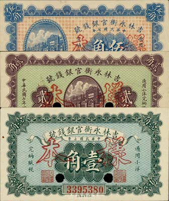 民国七年（1918年）吉林永衡官银钱号小洋壹角、贰角、伍角共3枚全套，均为正票改作样本，九至九六成新