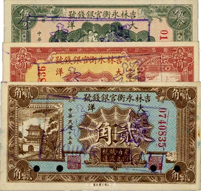 民国十五年（1926年）吉林永衡官银钱号大洋伍分、壹角、贰角共3枚不同，均为正票改作样本，九至九五成新