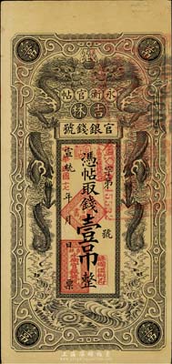 宣统改民国十七年（1928年）吉林永衡官帖双龙图壹吊，八五成新