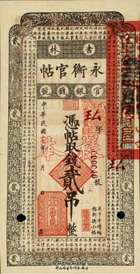 民国十七年（1928年）吉林永衡官帖贰吊，正票改作样本，九五成新