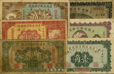 吉林永衡官银钱号纸币6种，详分：1918年小洋壹角、贰角、壹圆；1926年大洋伍分、壹角、贰角；五至八成新，敬请预览