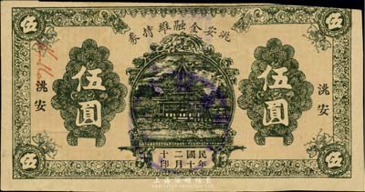 民国二十年（1931）洮安金融维持券伍圆，背盖“洮安县商会”和“金融维持会”章，东北义勇军时代纸币，八成新