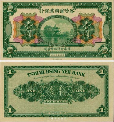 民国十六年（1927年）察哈尔兴业银行壹圆，无地名，全新