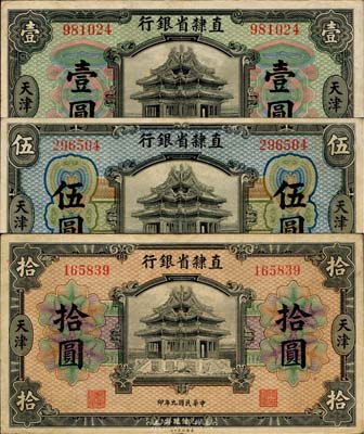 民国九年（1920年）直隶省银行美钞版壹圆、伍圆、拾圆共3枚一套，天津地名，背面均为Kuan-Ho Ma和C.H.Chang签名，八至八五成新