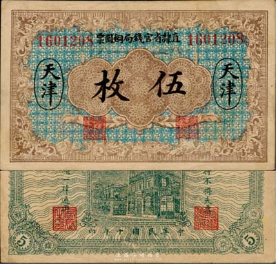 民国十年（1921年）直隶省官钱局铜圆票伍枚，天津地名，八五成新