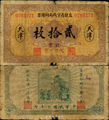 民国十年（1921年）直隶省官钱局铜圆票贰拾枚，天津地名，加盖“北京代理兑现”字样，六成新