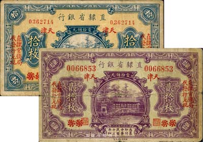 民国十三年（1924年）直隶省银行当拾铜元拾枚、贰拾枚共2枚不同，均为北京改天津地名，加印“直隶官钱局代发行兑现”字样，六至七成新