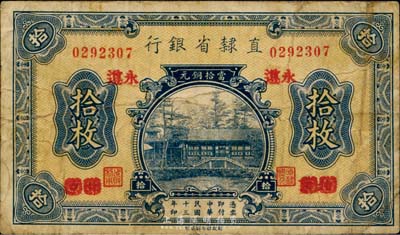民国十三年（1924年）直隶省银行当拾铜元拾枚，北京改永遵地名，少见版式，七成新