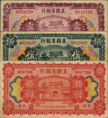 民国十五年（1926年）直隶省银行壹圆、伍圆、拾圆共3枚全套，天津地名，八成新