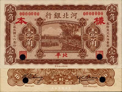 民国十八年（1929年）河北银行壹角样本券，正背共2枚，北平地名，背为梁新明等英文签名，少见，九五成新