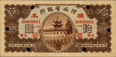 民国廿三年（1934年）河北省银行拾圆单正面样本，天津地名，九成新