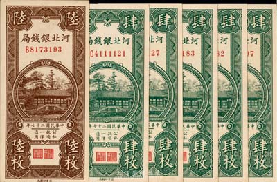 民国二十七年（1938年）河北银钱局肆枚5张、陆枚1张，合计共6枚，除1枚为九成外，其余均为九八成新
