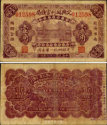 民国二十二年（1933年）定兴因利官钱局壹角，北平印制，属县级地方银行之性质，罕见品，近八成新（注：定兴县属保定府，定兴因利官钱局创办于光绪29年，因法币改革前地方辅币不足，故印发流通券万余元，旋遭省财政厅查禁。）