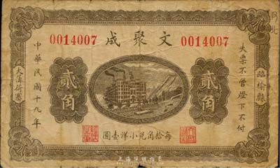 民国十九年（1930年）文聚成贰角，临榆县大薄荷寨地名，少见，七五成新