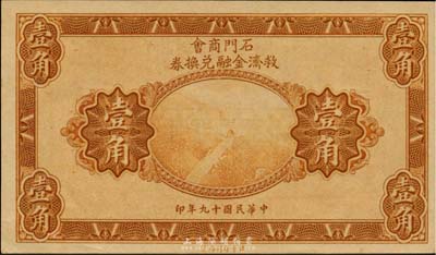 民国十九年（1930年）石门商会救济金融兑换券壹角，泰山南天门图，北平印刷局制，罕见，九八成新