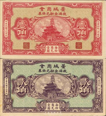 民国十九年（1930年）藁城商会救济金融兑换券壹角、贰角共2枚不同，少见且图案美观，九五成新