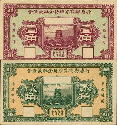 民国二十二年（1933年）行唐县商界维持金融救济会壹角、贰角共2枚不同，此券由当地商会所发行，九五成新