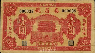 民国二十三年（1934年）泰昌号壹圆，河北武邑钱庄钞票，由商会担保准予发行，少见，七成新