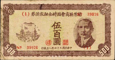 民国三十四年（1945年）昌黎县商会临时金融救济券伍佰圆，上印孙中山像，时值抗战胜利之际；此钞乃柏文先生所著之《百草集》第1087页之图片原物，罕见，七五成新