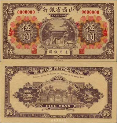 民国十九年（1930年）山西省银行伍圆样本券，太原地名，正背面褐色印刷，未正式发行品；该品种未见图谱记载，亦首度公诸于世，诚属中国省银行纸币之珍罕品，九八成新