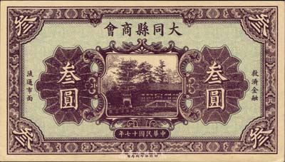 民国十七年（1928年）大同县商会叁圆，财政部印刷局制，背面章程中有“大同连年作战损失”等内容，少见，九八成新