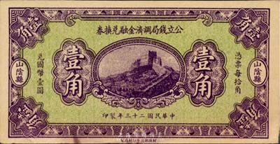 民国二十三年（1934年）山阴县·公立钱局调济金融兑换券1934年壹角，财政部北平印刷局印制，少见，九成新