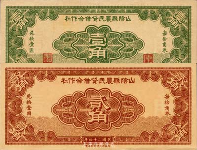 民国二十四年（1935年）山阴县农民借贷合作社壹角、贰角共2枚全套，财政部北平印刷局制，罕见品，九五成新