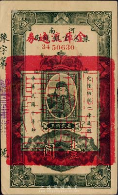 民国十年（1921年）河南豫泉官银钱局改金库流通券壹圆，红字“金库流通券”为大字版，背盖“河南财政厅印”，武穆王岳飞像，九五成新