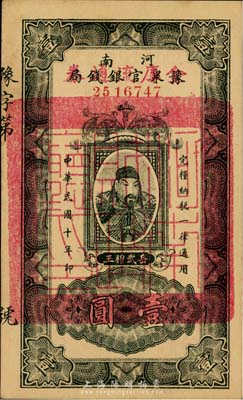 民国十年（1921年）河南豫泉官银钱局改金库流通券壹圆，红字“金库流通券”为小字版，背无印章，武穆王岳飞像，九七成新