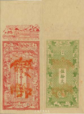 民国元年（1912年）安化·李恒丰外票钱伍拾文，湖南早期钱庄票之稀见品，九五成新