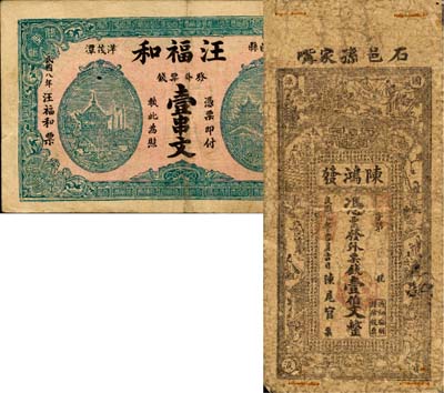 湖南石门县钱庄票2种，详分：陈鸿发1912年壹伯文，上印古人物及《惜钱歌》，背印瓜瓞绵绵图；汪福和1919年壹串文；七至八成新