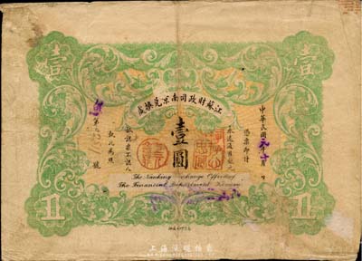 民国元年（1912年）江苏财政司南京兑换处壹圆，注销对拼票，少见，近八成新