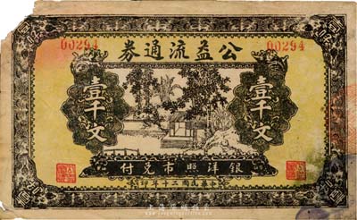 民国二十年（1931年）公益流通券壹千文，票上无地名，究其风格似为江苏徐州地区或淮河流域发行，少见，左上角有缺损，七成新