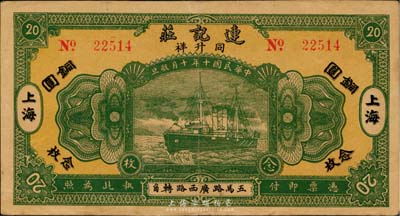 民国十年（1921年）连记庄（同升祥）铜圆念枚，老上海钱庄轿饭票，《老上海代价币代价券》一书未收录，罕见品，八五成新