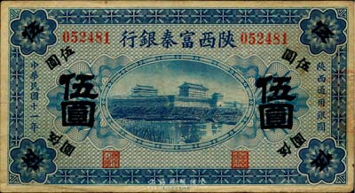 民国十一年（1922年）陕西富秦银行伍圆，七五成新