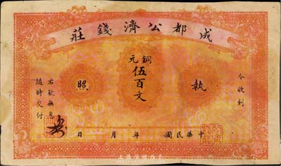 成都公济钱庄铜元伍百文，背印成都望江楼；此券乃1923年川军混战之际，由成都商会组织公济钱庄发行铜元票，以维持市面；背有小贴痕，七五成新