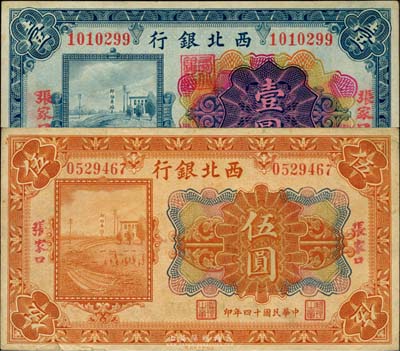 民国十四年（1925年）西北银行多色版壹圆、伍圆共2枚不同，张家口地名，八至九成新