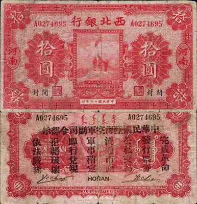 民国十七年（1928年）西北银行拾圆，河南地名，背印“中华民国陆海空军副司令部示”，乃冯玉祥氏发行于中原大战之军票，六成新