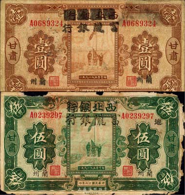 民国十七年（1928年）西北银行改富陇银行壹圆、伍圆共2枚不同，甘肃兰州地名，背盖甘肃省政府大印，少见，六至七五成新