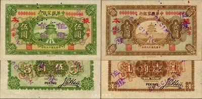 民国十九年（1930年）中华国家银行壹圆、伍圆样本券共2种不同，正背共4枚，北京地名，中原大战时期阎锡山氏发行，罕见，九五成新