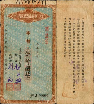 民国叁拾柒年（1948年）辽南贸易公司期票·本币伍仟圆，背印发行说明；东北解放区纸币之稀少品，七五成新