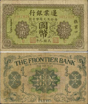 民国九年（1920年）边业银行国币壹角，张家口地名，印有蒙文；此为第一版辅币券，乃皖系徐树铮时代所发行；英国集钞家奥斯汀先生藏品，自然七成新