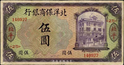 1919年北洋保商银行伍圆，北平地名，加印领券“25”字样，英国集钞家奥斯汀先生藏品，七五成新
