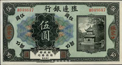 殖边银行无年份美钞版伍圆，张家口地名，英国集钞家奥斯汀先生藏品，九五成新