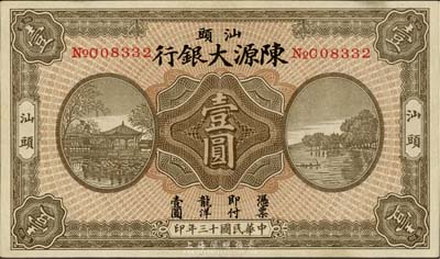 民国十三年（1924年）汕头陈源大银行壹圆，汕头地名，英国集钞家奥斯汀先生藏品，少见，九成新