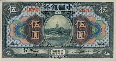 民国七年（1918年）中国银行蓝黑色伍圆，上海地名，单字轨，冯耿光·宋汉章签名；英国集钞家奥斯汀先生藏品，上佳品相，九成新