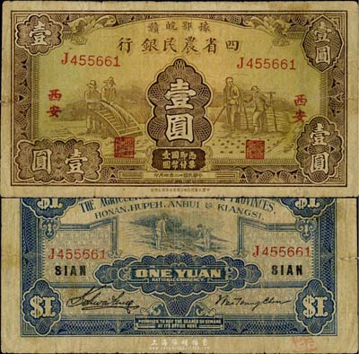 民国廿二年（1933年）豫鄂皖赣四省农民银行棕色壹圆，西安地名，英国集钞家奥斯汀先生藏品，七成新