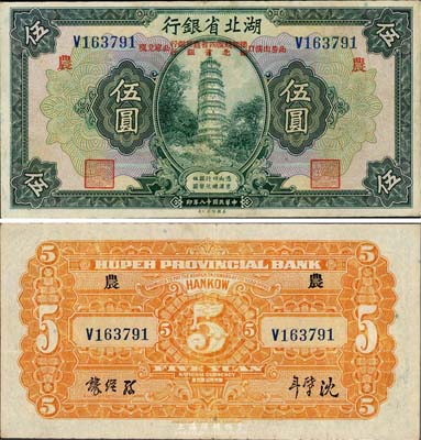 民国十八年（1929年）湖北省银行伍圆，行名下印有“此券由汉口豫鄂皖赣四省农民银行、湖北省银行公库兑现”，另印红色“农”字代表由四省农民银行发行；英国集钞家奥斯汀先生藏品，八五成新